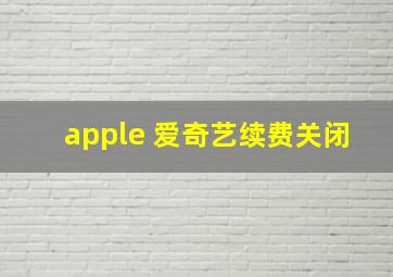 apple 爱奇艺续费关闭